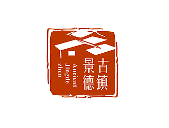 盛銘的“古鎮(zhèn)景德”陶瓷藝術(shù)產(chǎn)品印章商標，logo設(shè)計