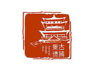 盛銘的“古鎮(zhèn)景德”陶瓷藝術(shù)產(chǎn)品印章商標，logo設(shè)計