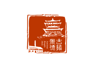 “古鎮(zhèn)景德”陶瓷藝術產(chǎn)品印章商標，logo設計