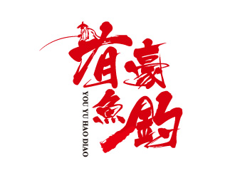 宋從堯的logo設(shè)計