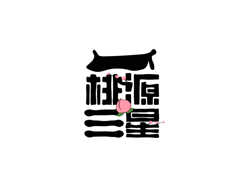楊忠的桃源三星logo設(shè)計