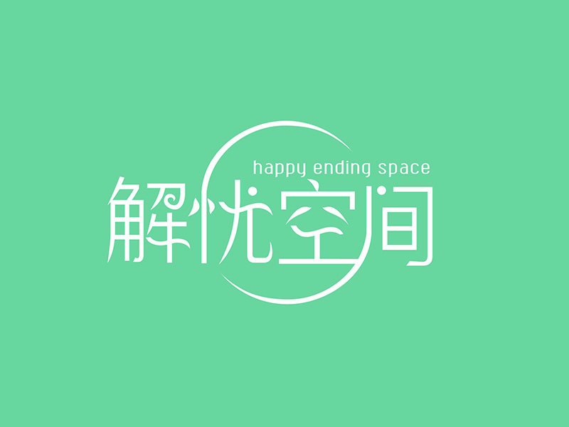 李杰的解憂空間（未斕心理咨詢(xún)有限公司）logo設(shè)計(jì)