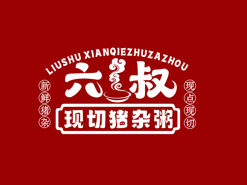 六叔現切豬雜粥l(xiāng)ogo設計