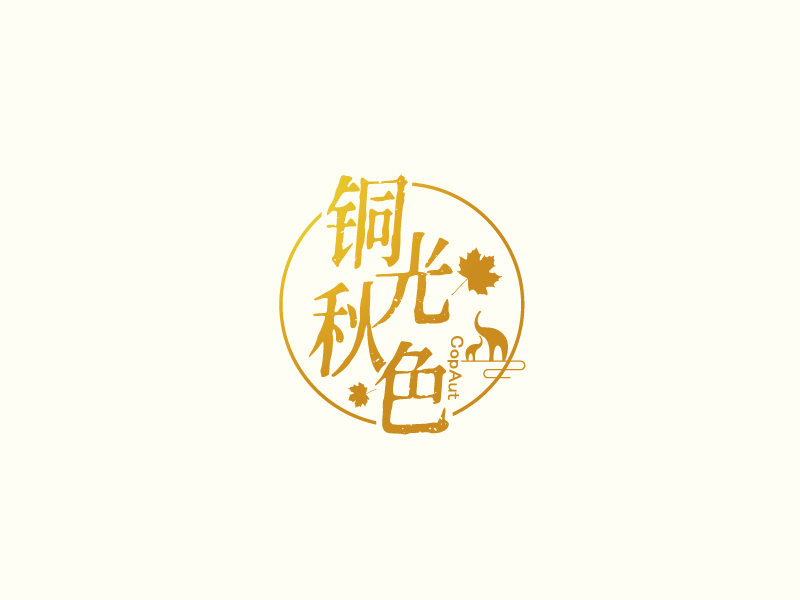 張俊的中文名：銅光秋色，英文名：CopAutlogo設計