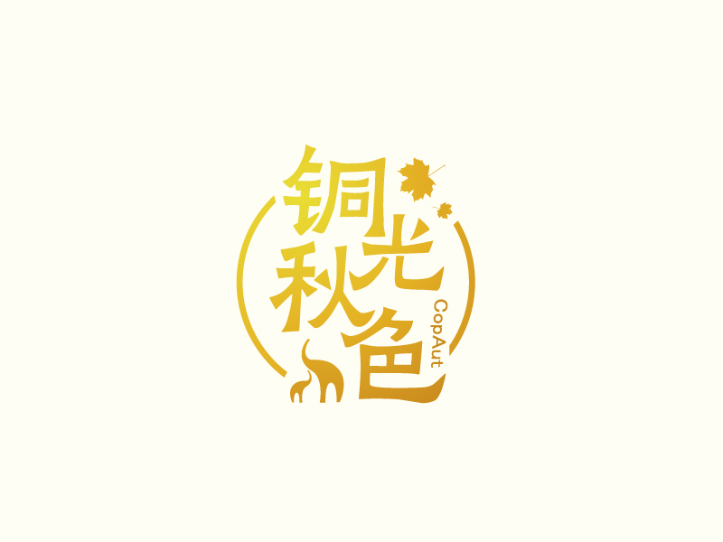 張俊的中文名：銅光秋色，英文名：CopAutlogo設計