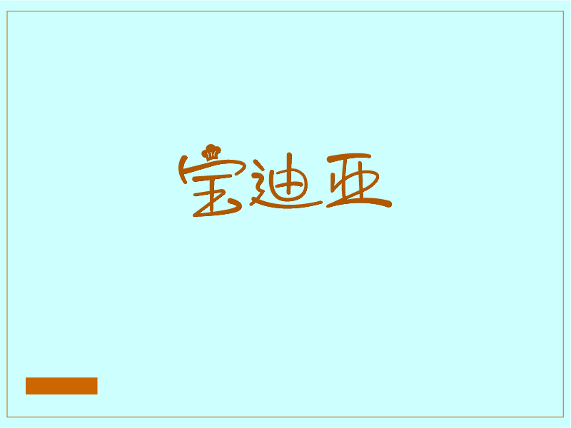 張自強的寶迪亞logo設計