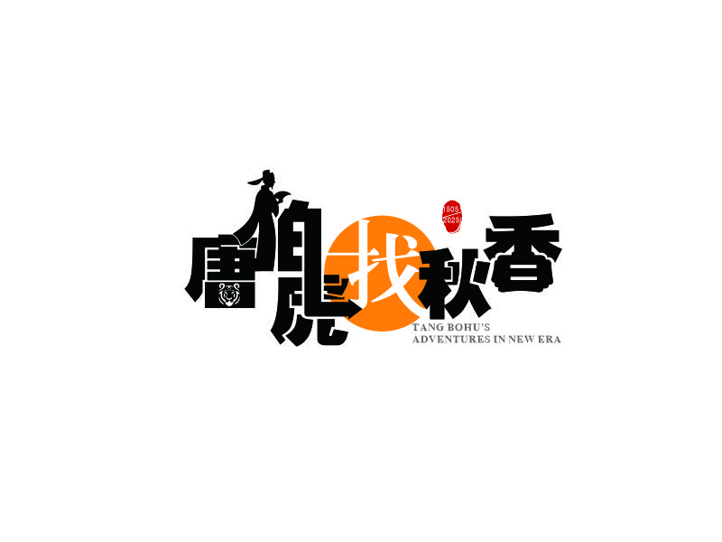 唐伯虎找秋香logo設(shè)計